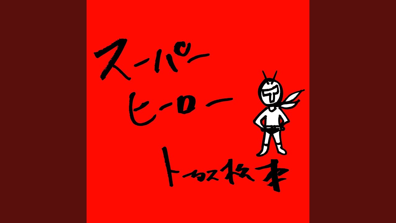 スーパーヒーロー