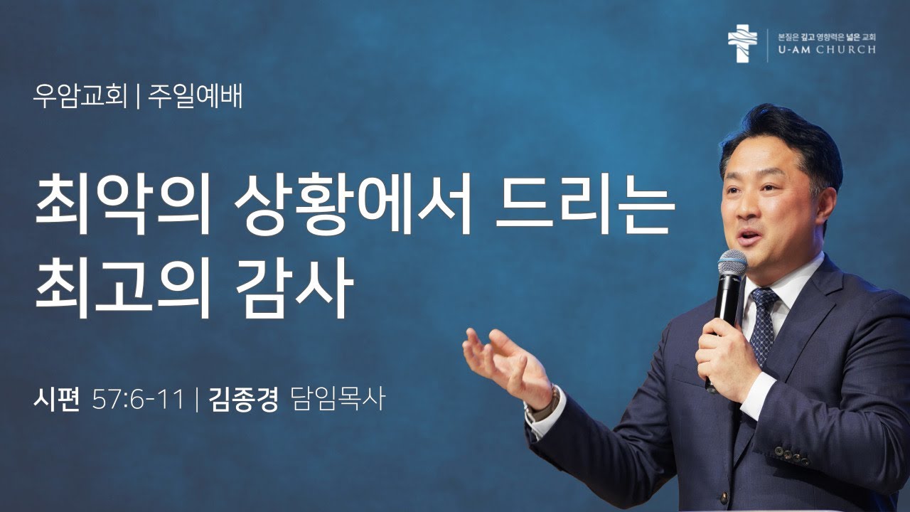 우암교회 주일예배 2025년 11월 16일 - 
