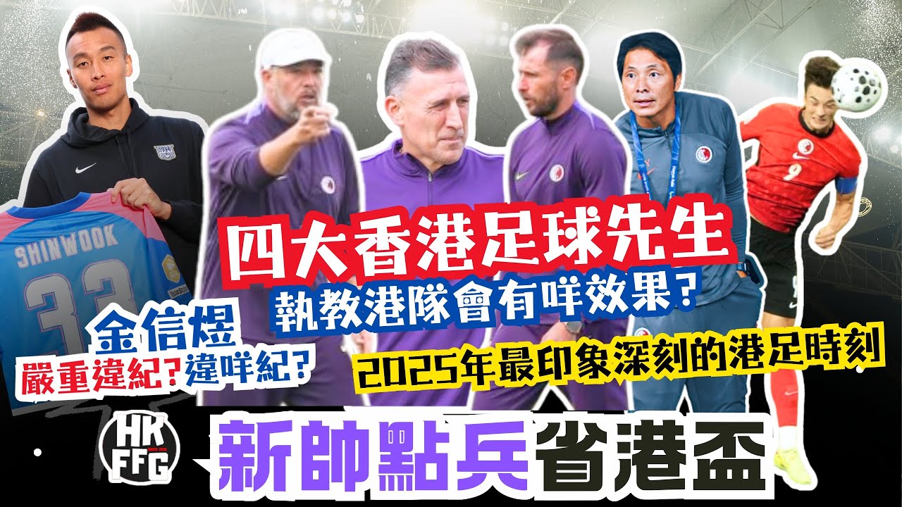 【ZYPHR 冠名贊助：新帥點兵省港盃  I 2025最深刻的港足時刻 - Fai For 本地波直播Live】