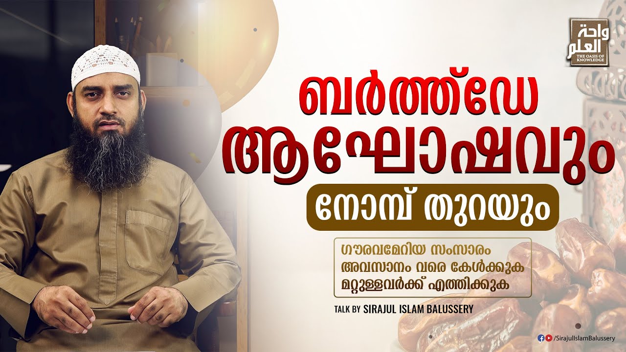 ബർത്ത്ഡേ ആഘോഷവും നോമ്പ് തുറയും | Sirajul Islam Balussery