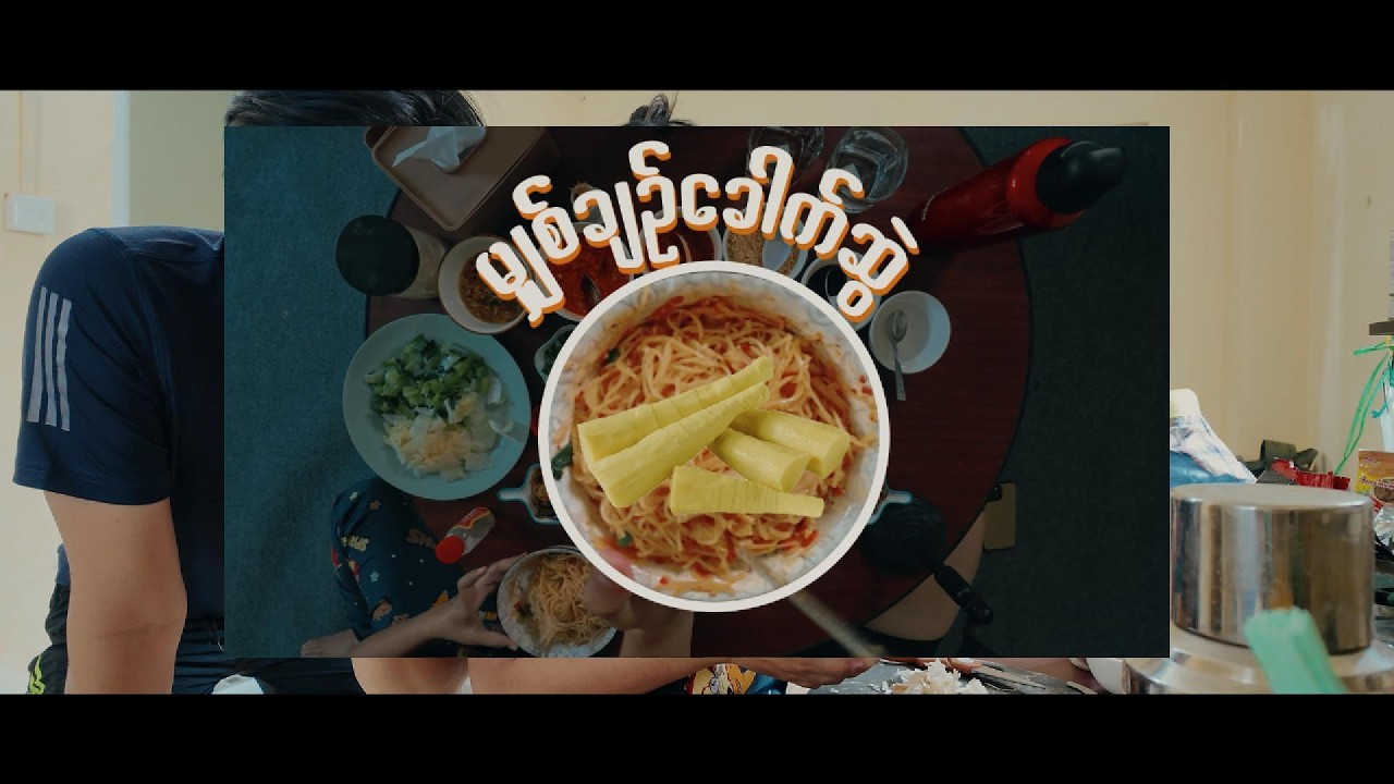 မျှစ်ချဉ်ခေါက်ဆွဲ တွယ်မယ်...