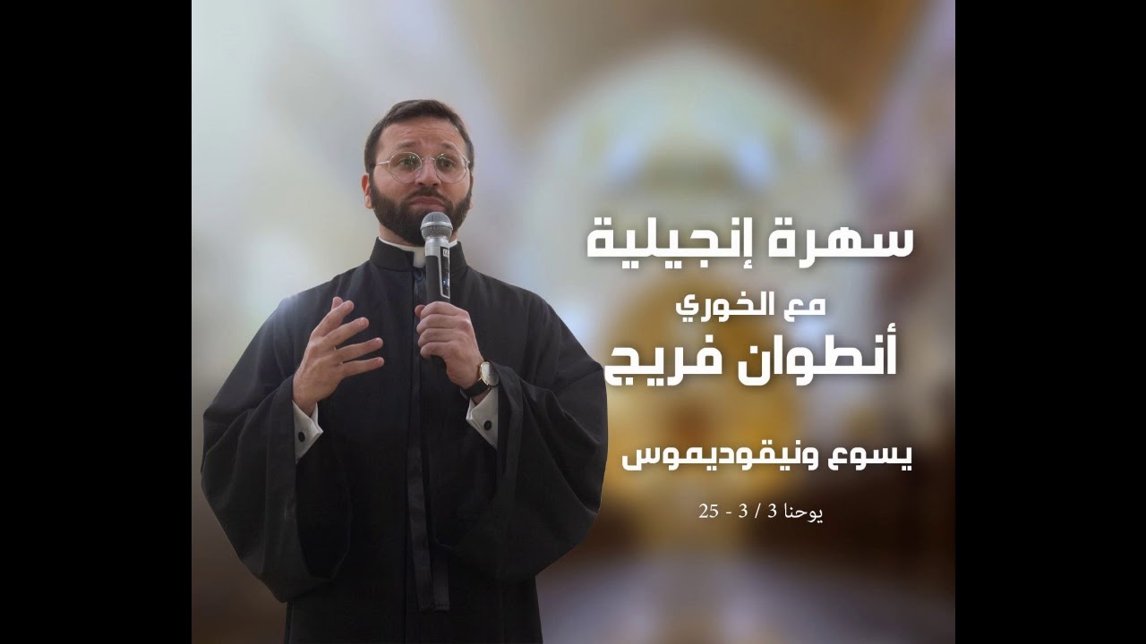 يسوع ونيقوديموس 1