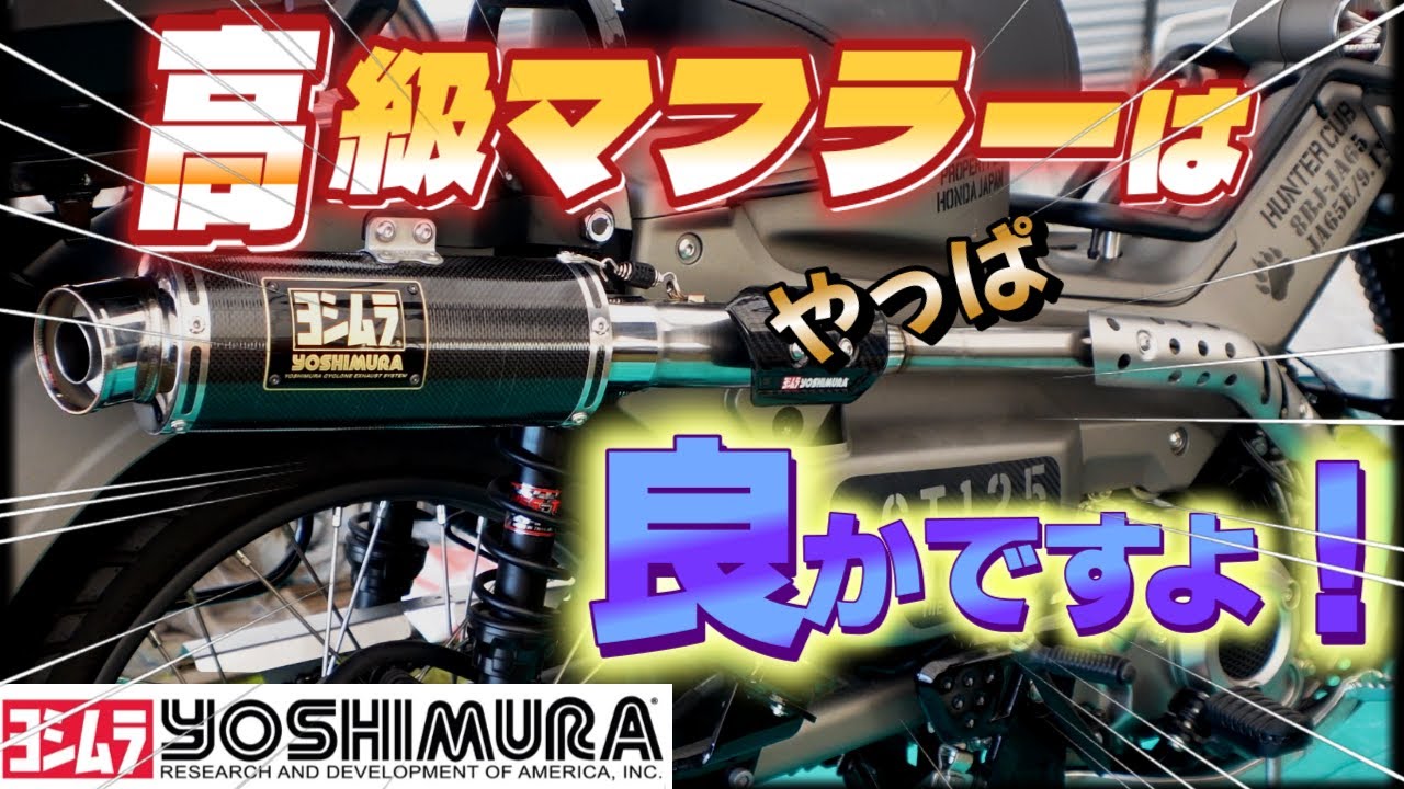 【JA65ハンターカブ】ヨシムラGP-MAGNUMサイクロンマフラーを手に入れた！