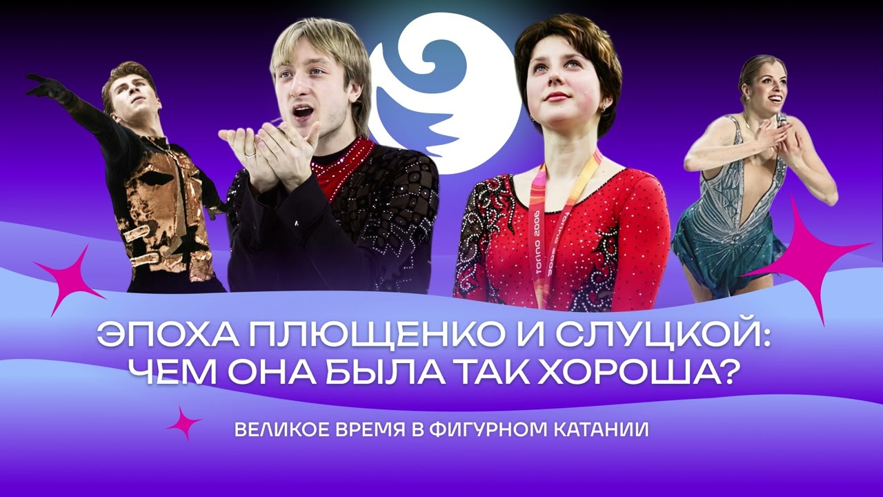 Чистый хвост #161: Эпоха ПЛЮЩЕНКО и СЛУЦКОЙ: чем же она была хороша?