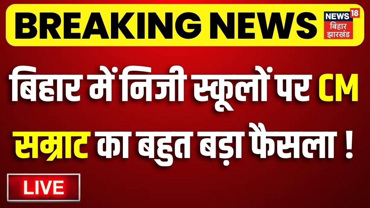 CM Samrat Action LIVE : बिहार में निजी स्कूलों पर CM सम्राट का बड़ा फैसला ! | Bihar News | Top News