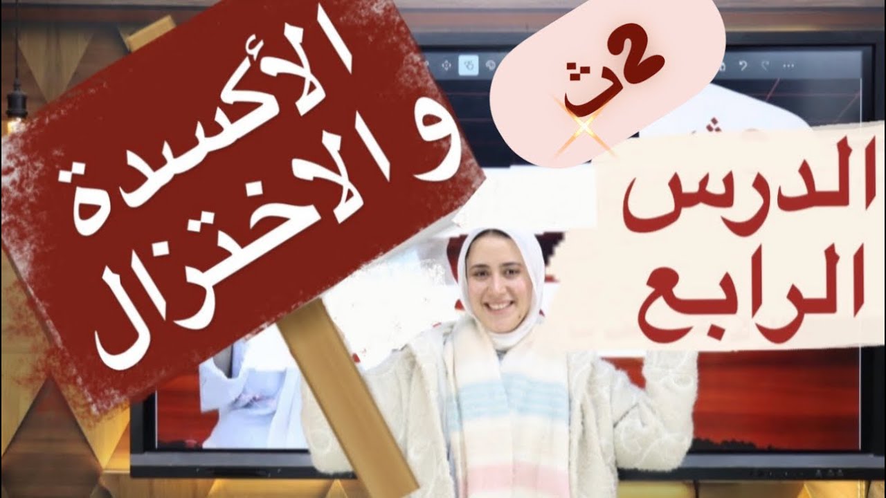 شرح الاكسد والاختزال الدرس الرابع الباب الثالث كيمياء الصف الثاني الثانوي كيمياء الترم الاول