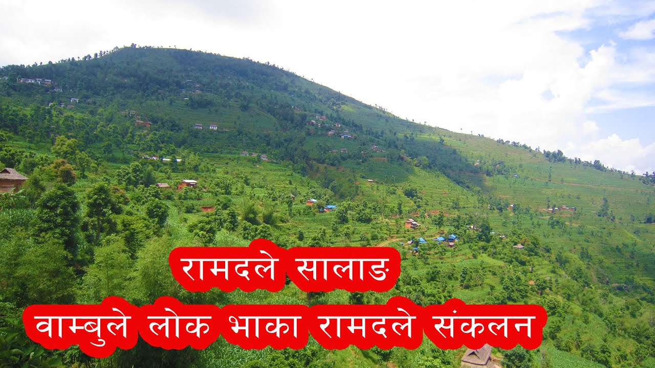 Ramdale || रामदले - वाम्बुले लाेक भाका रामदले संकलन || Bikash Saugat ||