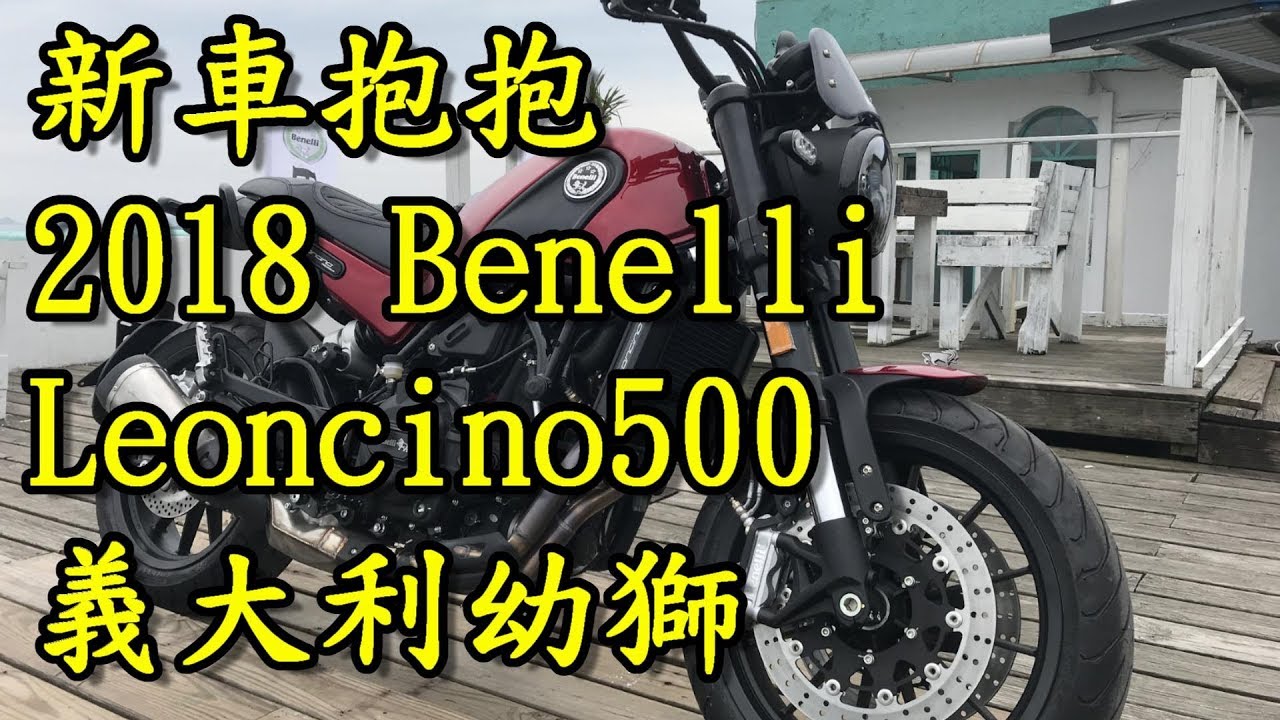 新車抱抱:2018 Benelli Leoncino500 義大利幼獅黃牌新選擇(上)