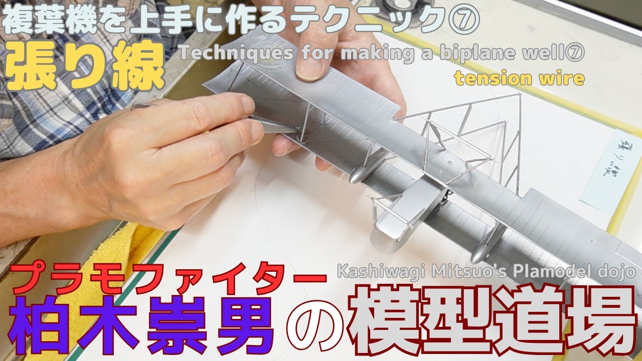 複葉機を上手に作る⑦張り線　プラモファイター柏木崇男の模型道場