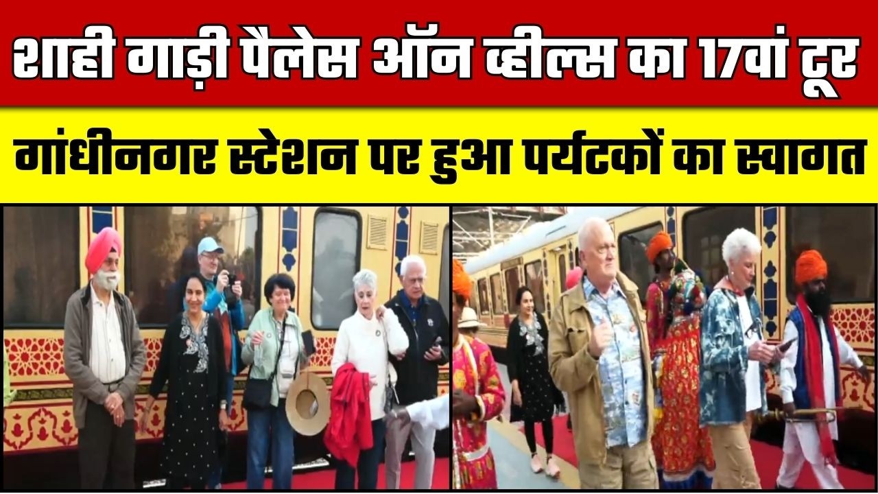 शाही गाड़ी Palace on Wheels का 17वां टूर, Gandhi Nagar Station पर हुआ पर्यटकों का स्वागत | Rajasthan