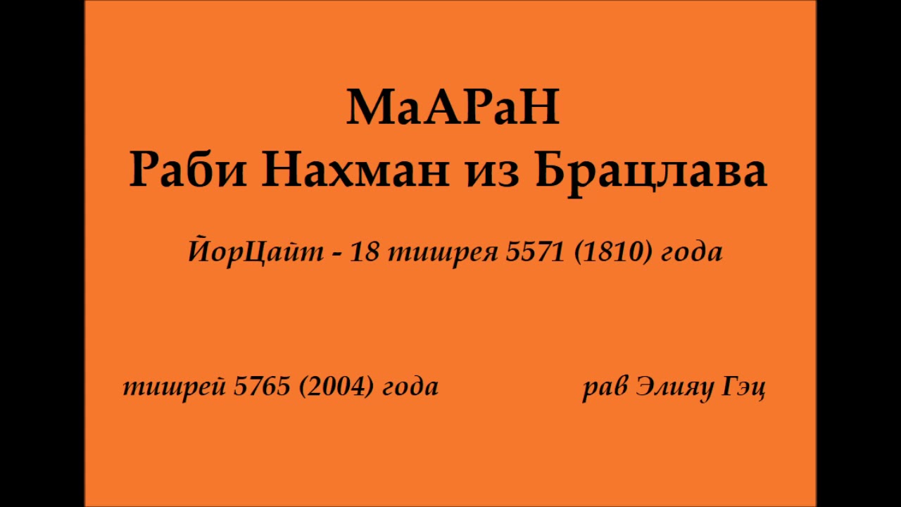 Раби Нахман из Брацлава