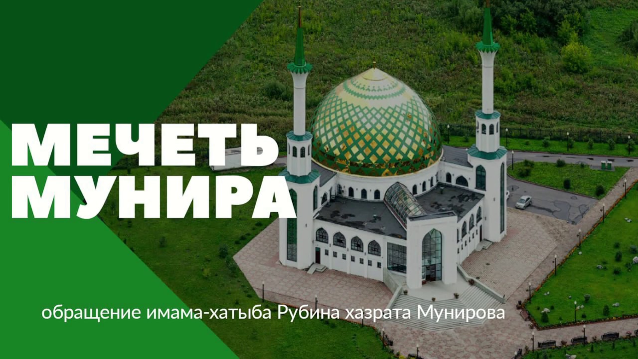 Обращение имама Соборной мечети Мунира Рубина хазрата Мунирова
