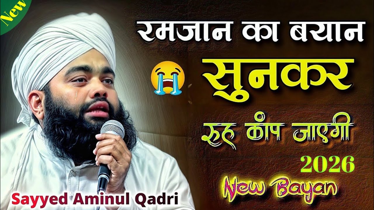 Very Emotional Bayan Sayyed Aminul Qadri | Ramzan Special new Byan Syed aminul Qadri 2026