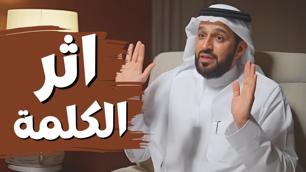 كلمة واحدة ممكن تغيّر حياتك! | د. سعد العريفي