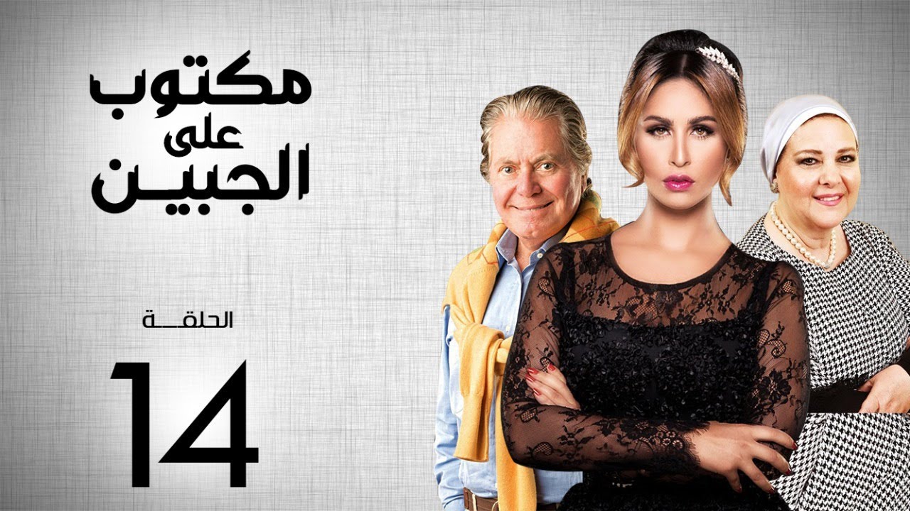 مسلسل مكتوب علي الجبين | بطولة مي سليم .. دلال عبد العزيز .. حسين فهمي | الحلقة 14