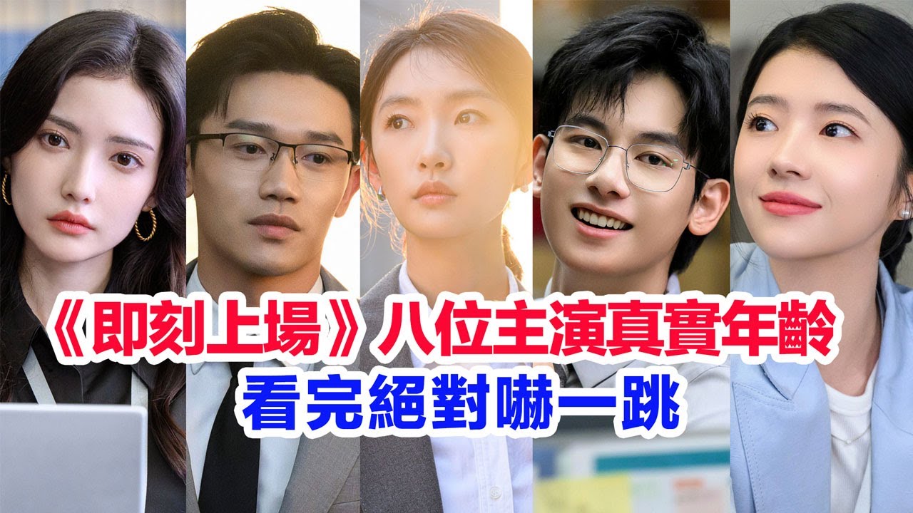 盤點《即刻上場》八位主演的真實年齡……胡先煦、周依然、何藍逗、加奈那、李樂、黃婷婷、黃聖池、王鏘的個人資料  #胡先煦 #周依然 #何蓝逗 #加奈那  #即刻上场 #陆剧 #即刻上場 #陸劇 #職場劇