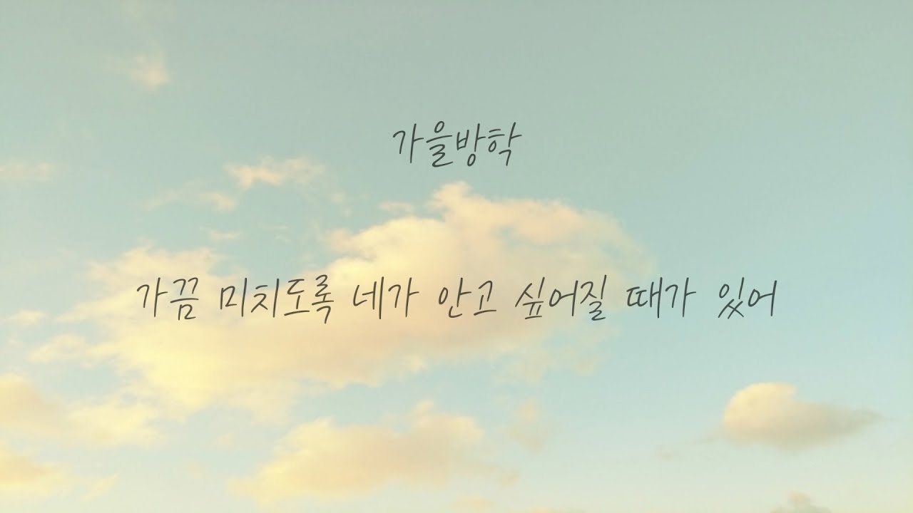 가을방학 - 가끔 미치도록 네가 안고 싶어질 때가 있어 [가사]