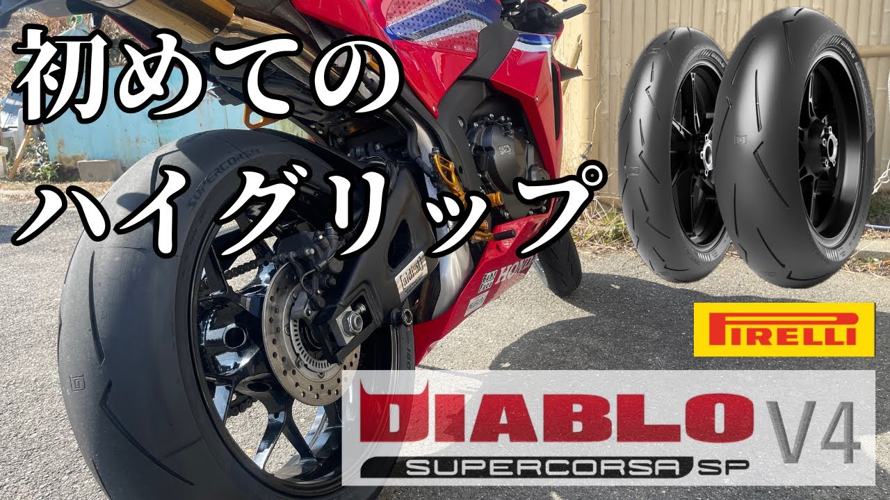 [インプレ]CBR600RRにあのハイグリップタイヤを！〜街中・ワインディング編〜