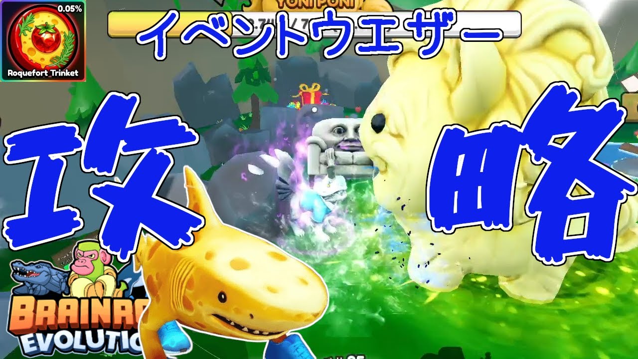 イベントウエザー攻略法！クレート大量獲得目指そう！【ブレインロットの進化57】