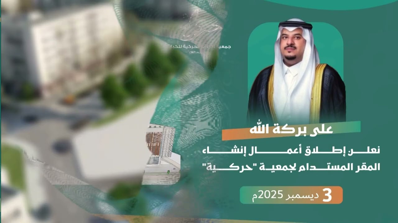 وضع حجر الأساس لمقر الجمعية