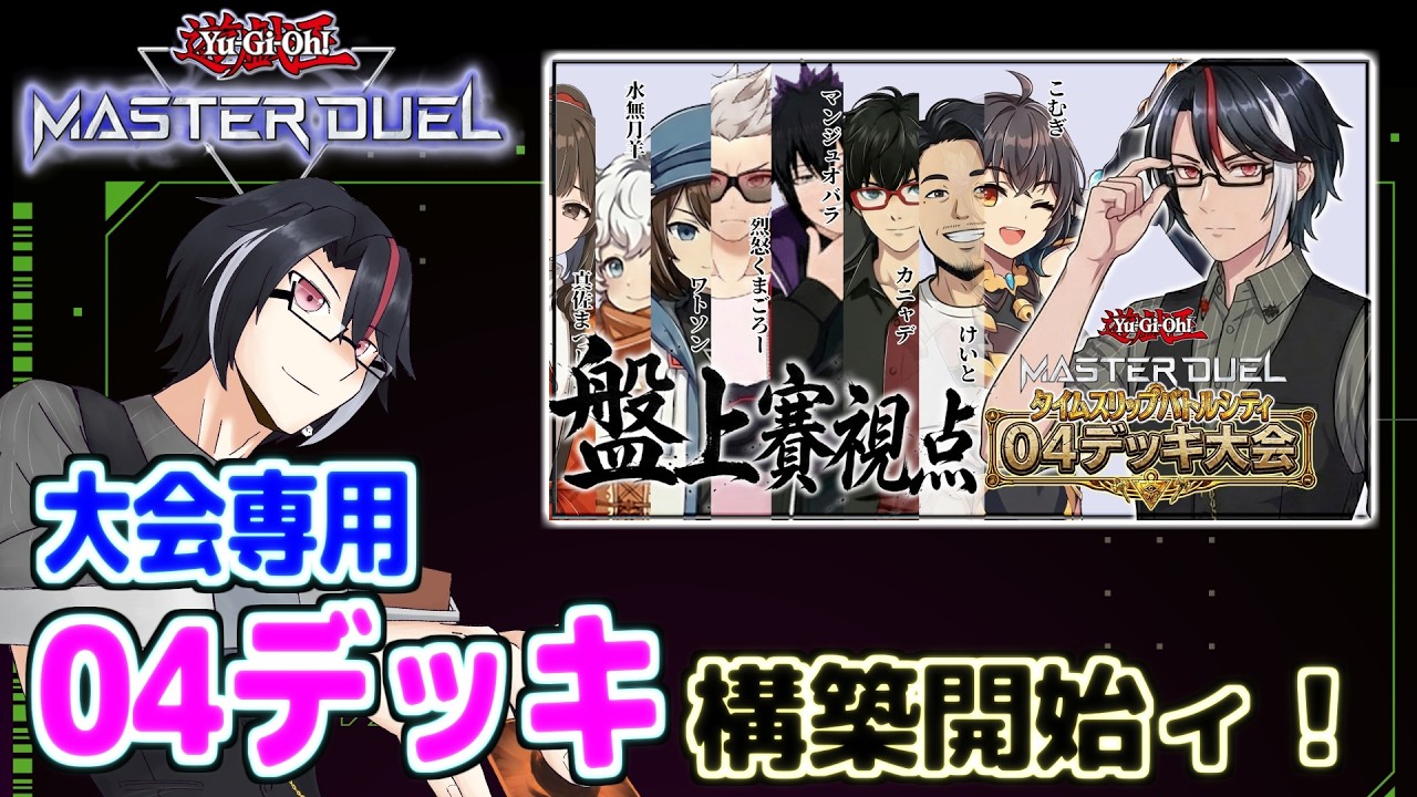 遊戯王マスターデュエル 04大会に向けデッキ構築！「タイムスリップバトルシティー04」【盤上デュエルラボ】