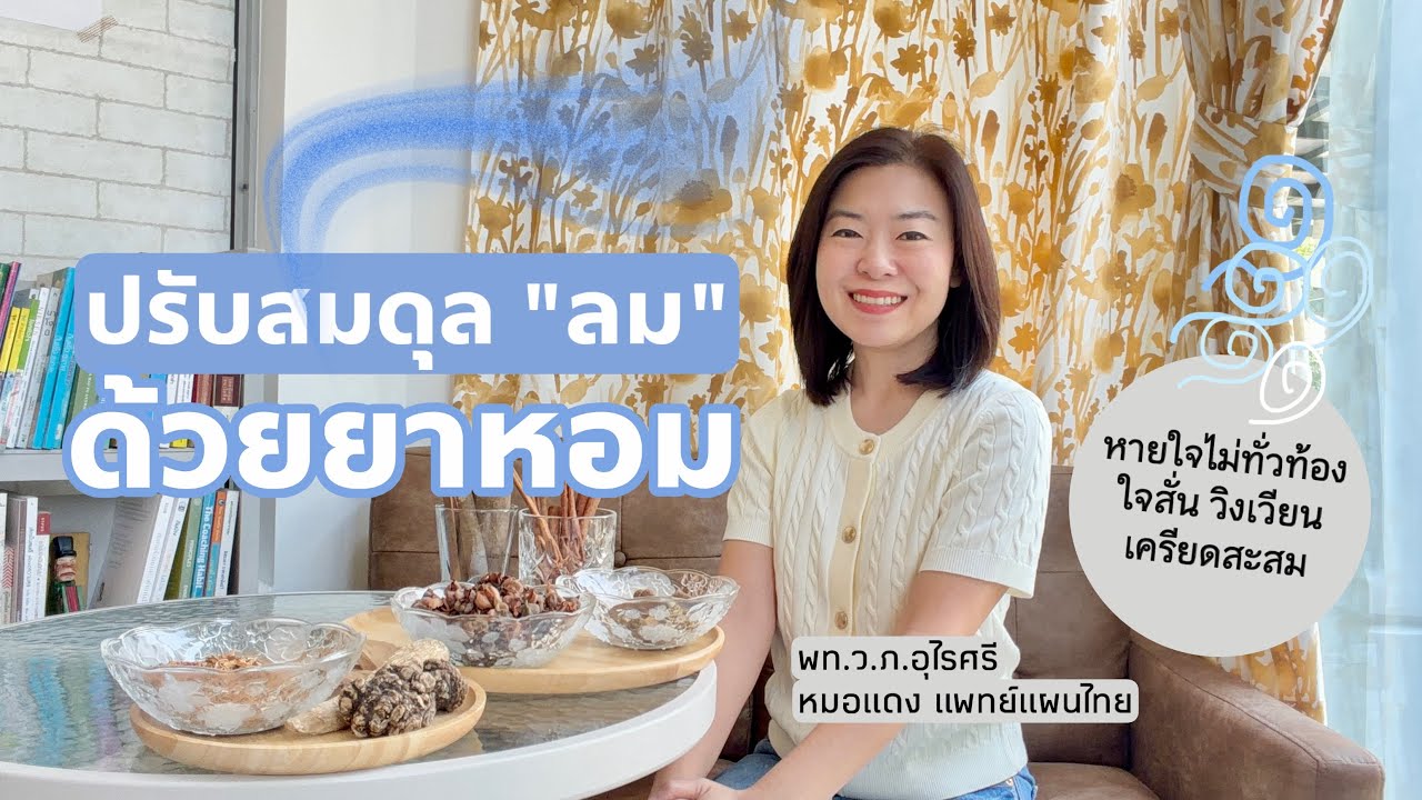 หายใจไม่ทั่วท้อง-ใจสั่น-เครียดสะสม | ปรับสมดุล 