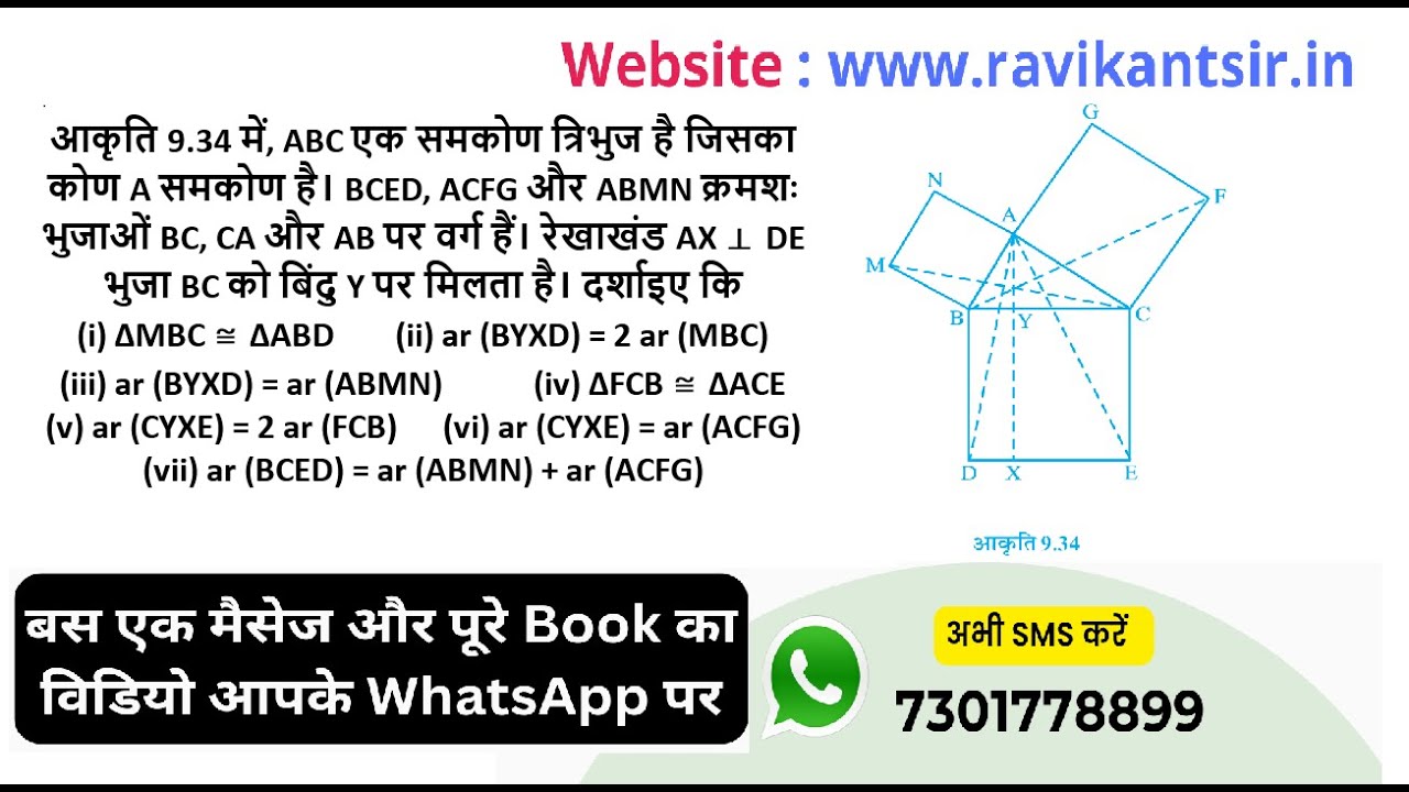 आकृति 9.34 में, ABC एक समकोण त्रिभुज है जिसका कोण A समकोण है। BCED, ACFG और ABMN क्रमशः भुजाओं
