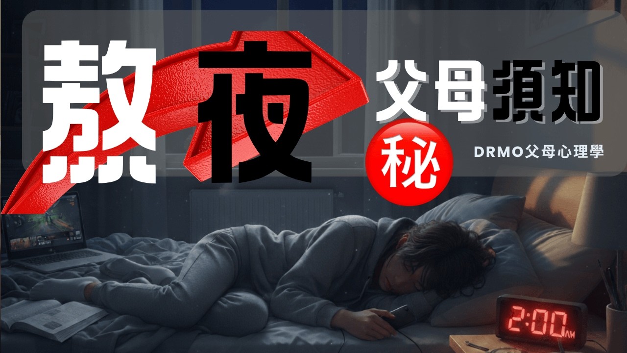 孩子晚睡覺，也許不是放縱｜心理學告訴你：晚睡的秘密｜Dr Mo 父母心理學