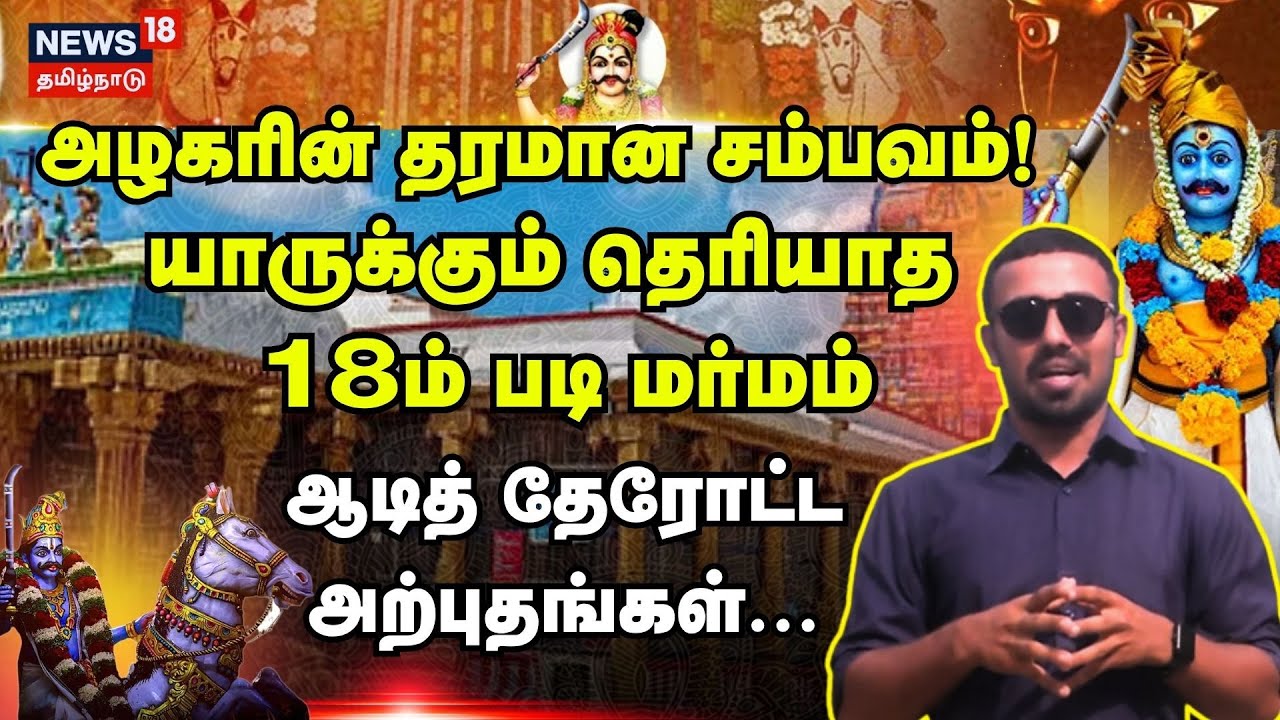 Adi Therottam | அழகரின் தரமான சம்பவம்!  யாருக்கும் தெரியாத 18ம் படி மர்மம் | Azhagar Kovil | N18V