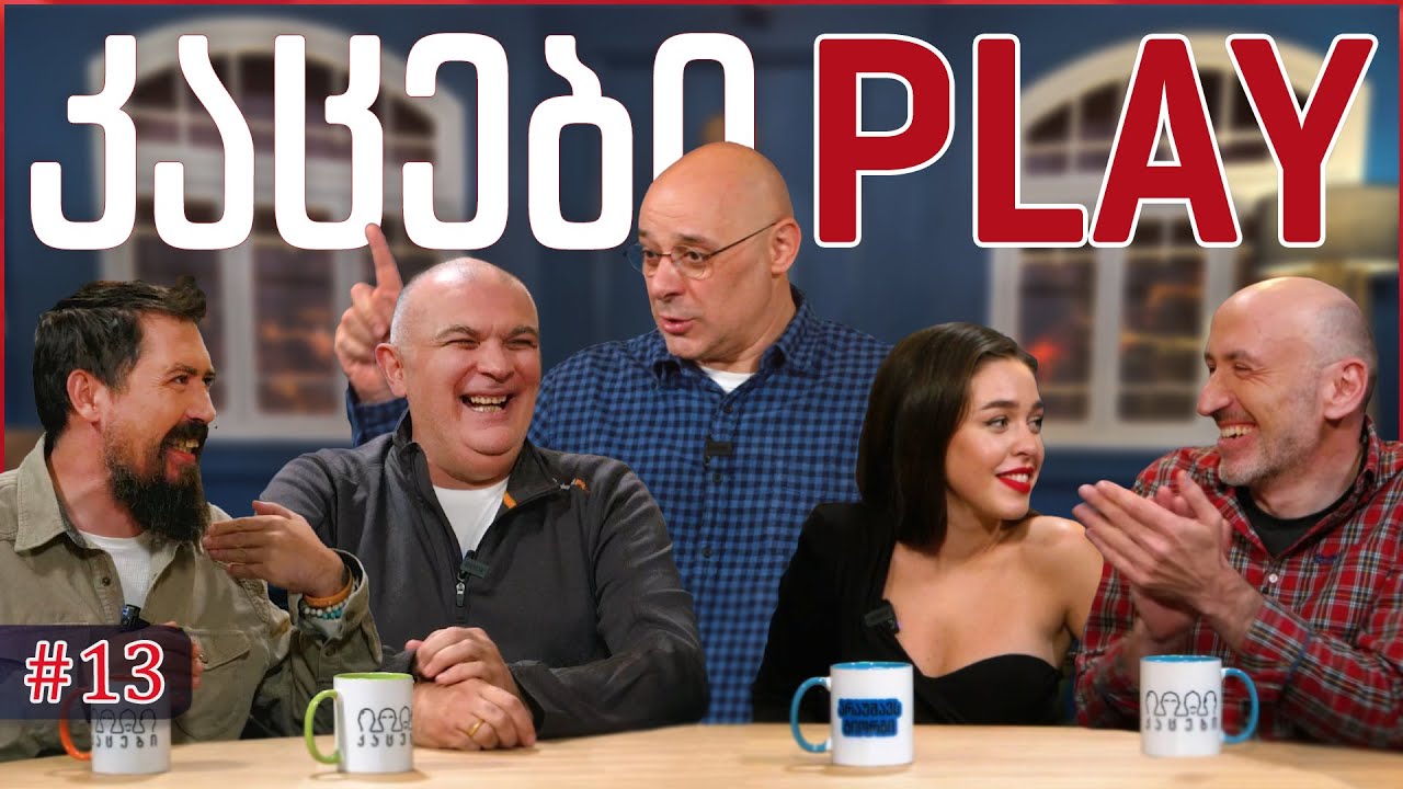კაცები PLAY #13 • [ფოტოსინთეზი] • ნუცა თოფურია