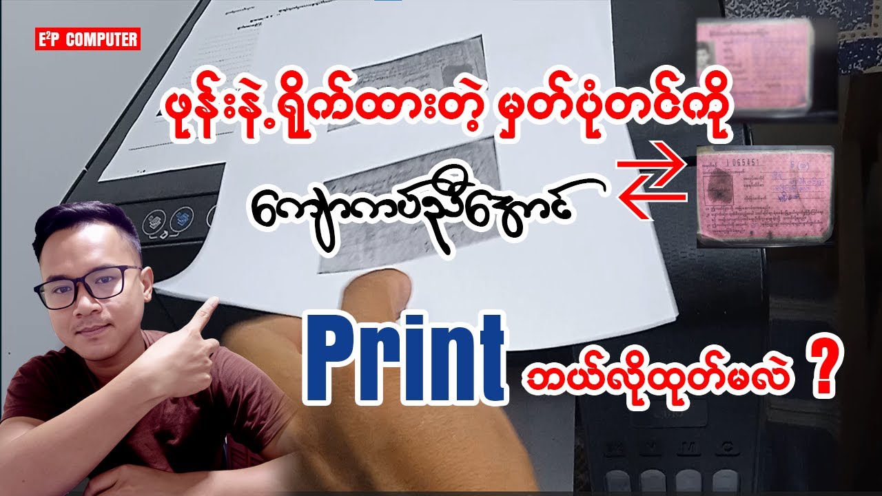 ဖုန်းနဲ့ရိုက်ထားတဲ့ မှတ်ပုံတင်ကိုကျောကပ်ညီအောင် Print ထုတ်နည်း👇👇#print #photoshop