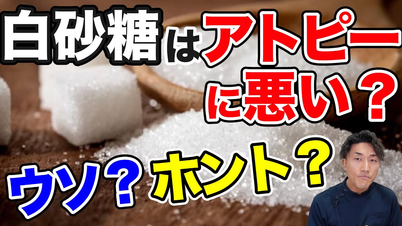 甘いもの、白砂糖とアトピーの人の付き合い方