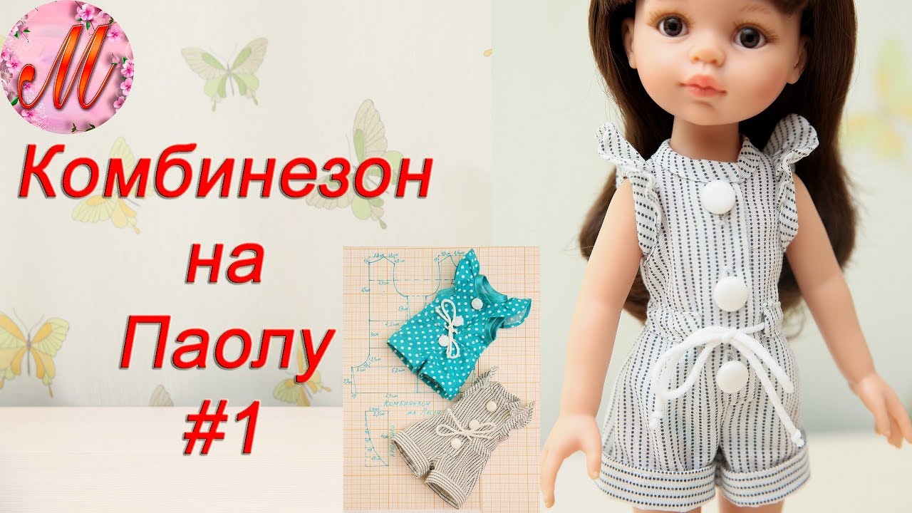 Как сшить комбинезон на куклу Паолу Рейн часть1
