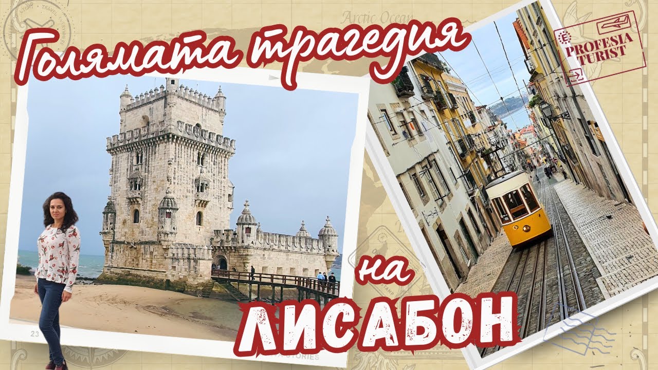 Фатално земетресение тотално променя Лисабон І музиката Фадо