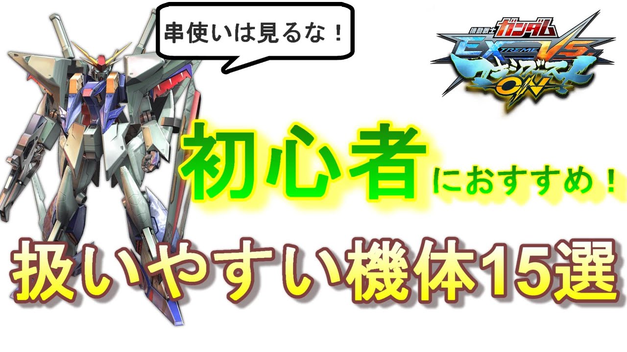 【マキオン】初心者にオススメ！扱いやすい機体15選（串使いは見るな！）