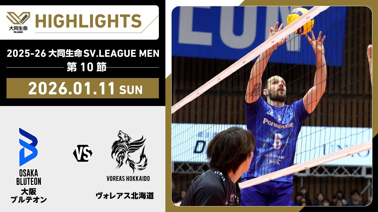 【2026/01/11 ハイライト】2025-26 大同生命SV.LEAGUE MEN 第10節 GAME2   大阪Ｂ vs ヴォレアス