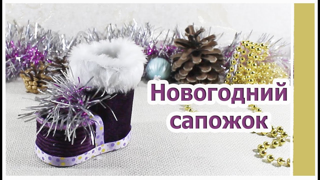 Как сделать Новогодний сапожок/Рождественский сапожок/Поделки и подарки своими руками
