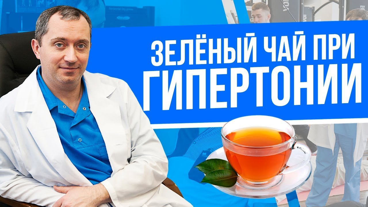 Как влияет зеленый чай на давление при гипертонии?