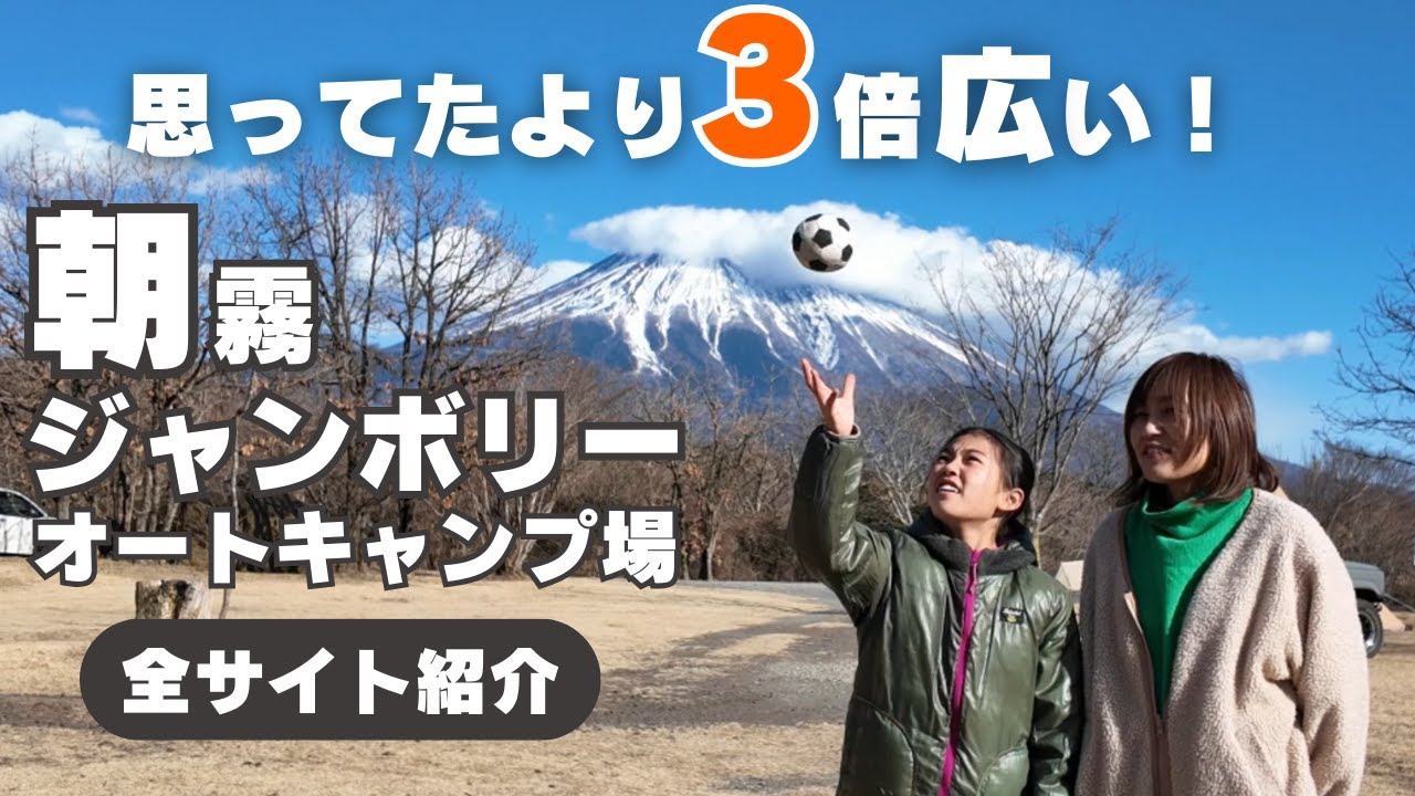 【キャンプ場紹介】広すぎてサイト選びに困っちゃう！朝霧ジャンボリーオートキャンプ場