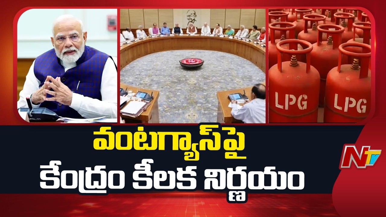 Central Govt Key Decision on LPG Gas | వంటగ్యాస్‌ కొరత.. కేంద్రం కీలక నిర్ణయం | NTV Telugu