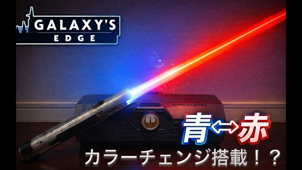 【ギミック搭載！？】マスターソル レガシーライトセーバー開封！！