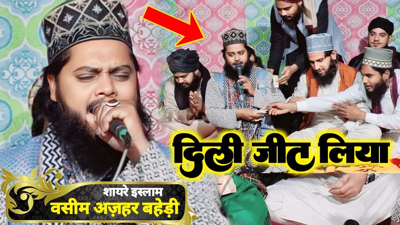 एक बार सुन कर बार बार सुनोगे ये नात | dil dard se bismil ki tarah lot raha ho | waseem azhar baheri