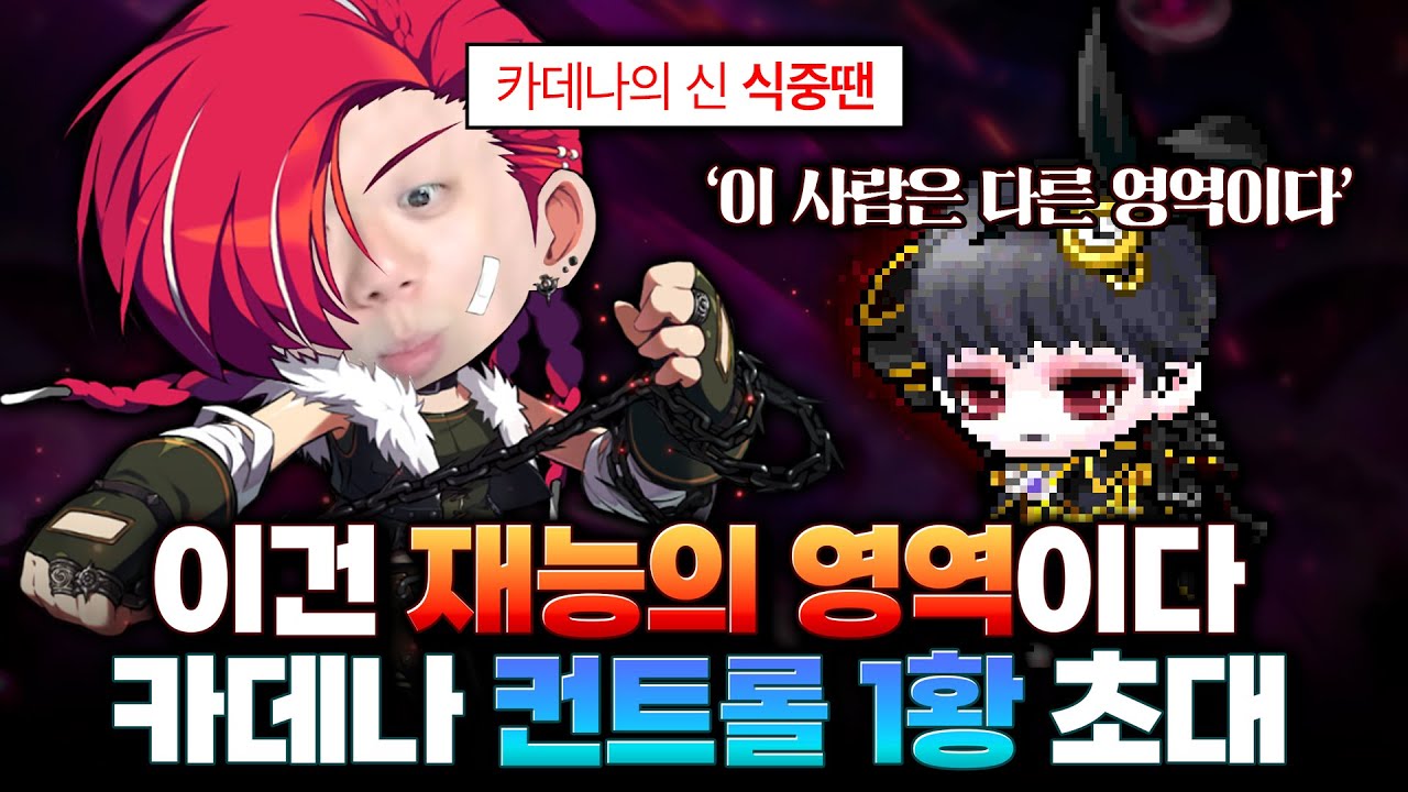 ( 예능 ) 30대이상 금지직업 카데나..겁나 어.렵.습.니.다. [ 초고스펙 카데나 계정체험 ]