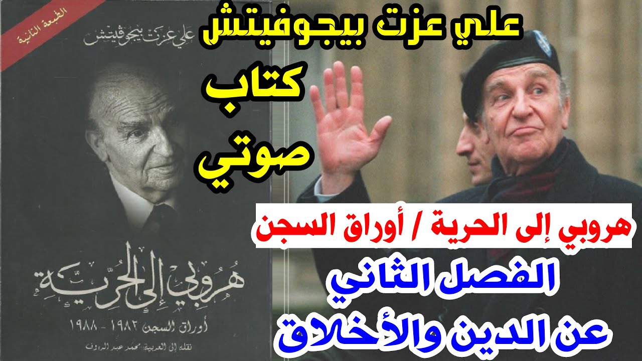 كتاب هروبي إلى الحرية - علي عزت بيجوفيتش صوتي (الفصل الثاني) بعنوان: عن الدين والأخلاق.