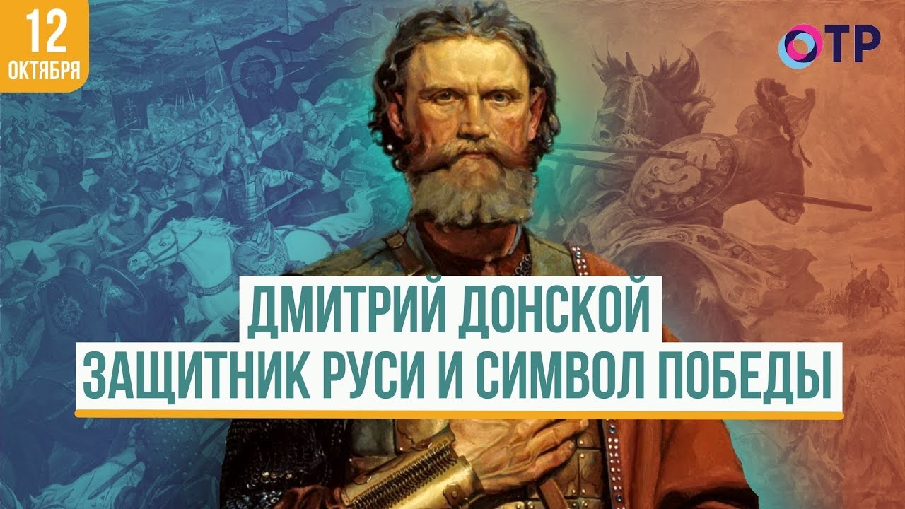 Дмитрий Донской | Защитник Руси и символ победы