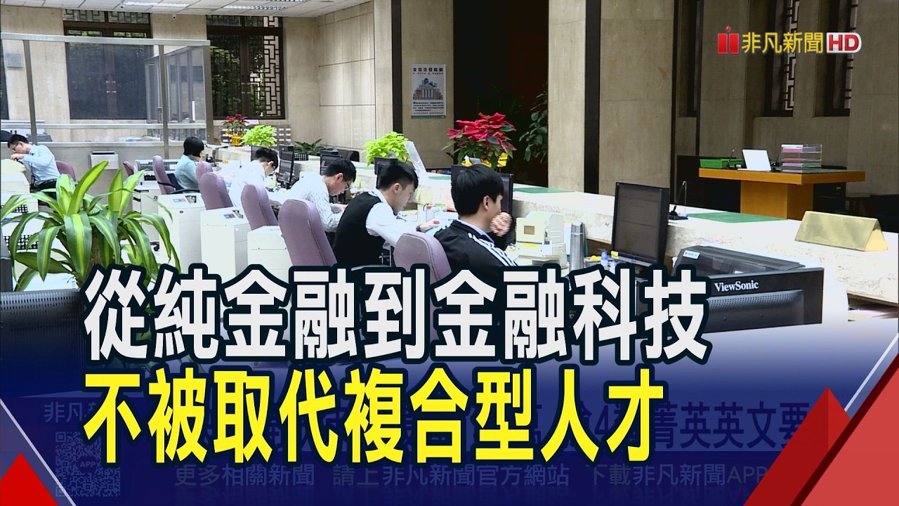 央行開缺年薪最高130萬 搶4類菁英英文要好  11金控Q1賺1232億 董事酬金前十名金控過半｜非凡財經新聞｜20260415