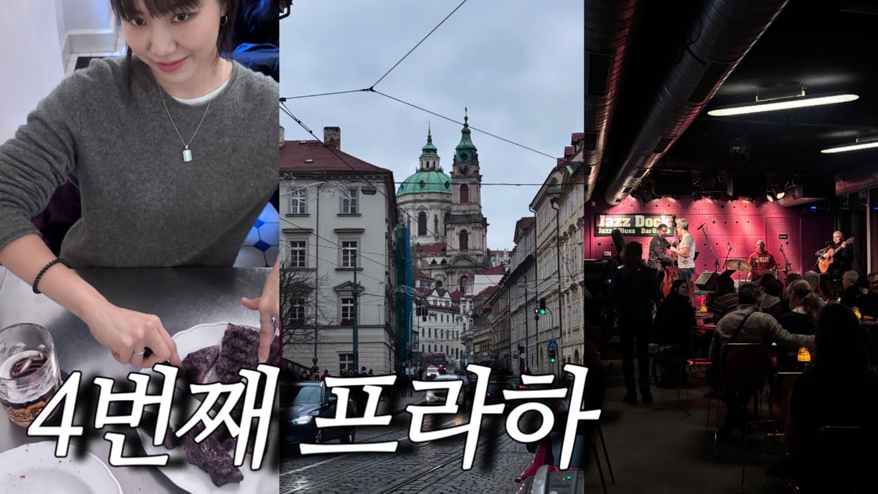 🇨🇿 프라하만 4번째 | 맛집총정리 (육식맨, 카페, 와인바, 재즈바) | 뷰맛집 | 크리스마스 마켓(독일 뉘른베르크, 프라하) | 체코여행(필젠)