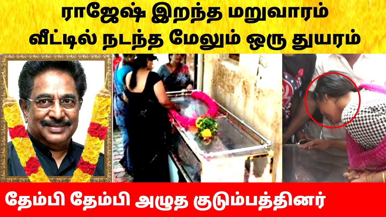 நடிகர் ராஜேஷ் வீட்டில் நடந்த மேலும் ஒரு துயரம்! Actor Rajesh house emotional moment
