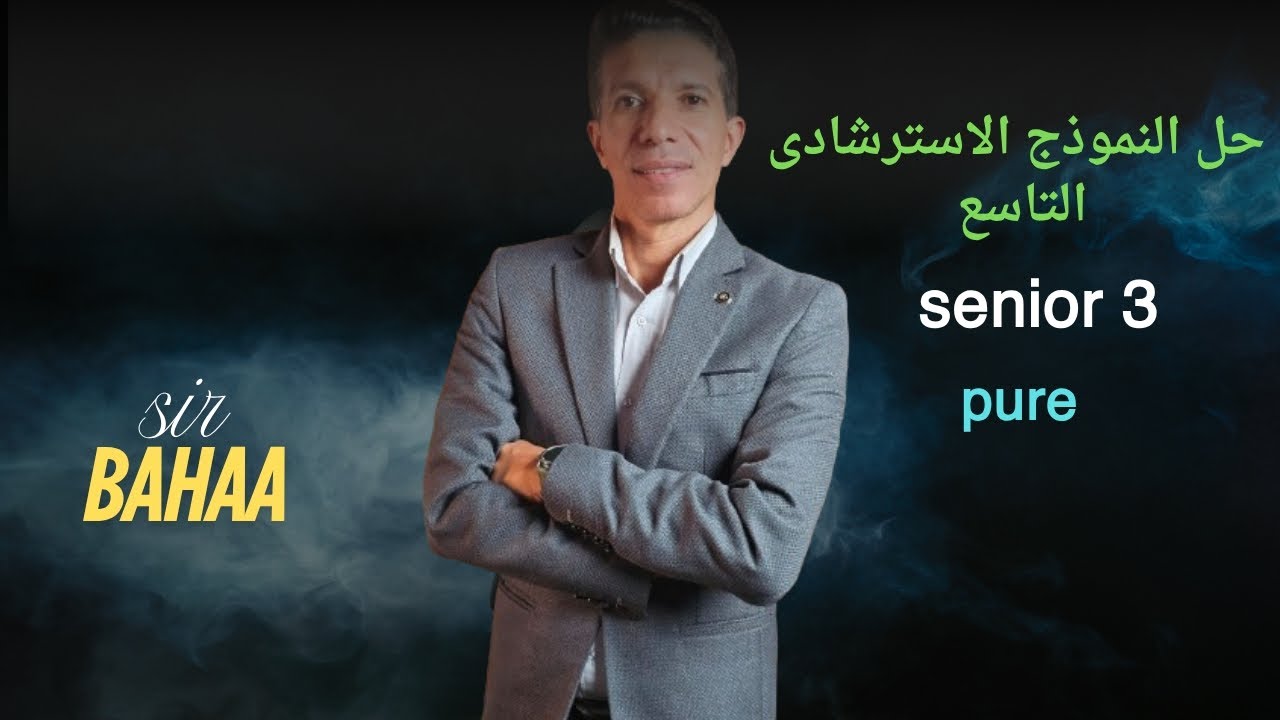حل النموذج الاسترشادى التاسع pure للصف الثالث الثانوي لغات