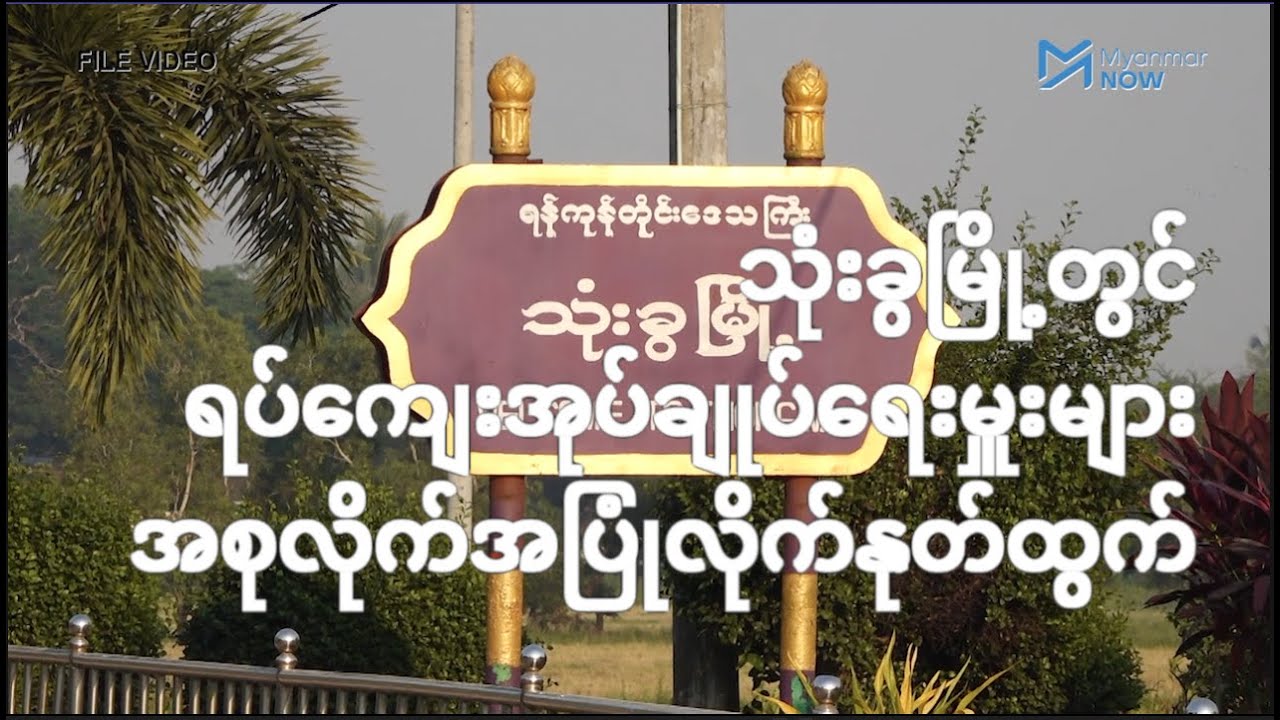 သုံးခွမြို့တွင် ရပ်ကျေးအုပ်ချုပ်ရေးမှူးများ အစုလိုက်အပြုံလိုက်နုတ်ထွက်